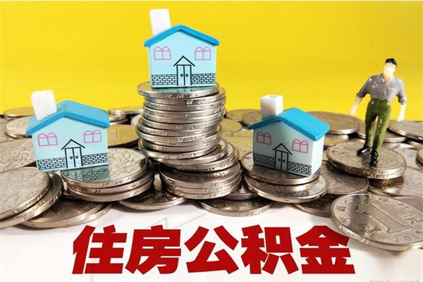 赵县离职后公积金怎么取（离职后,公积金如何提取）