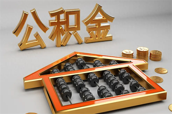 赵县代提公积金（代提取住房公积金）