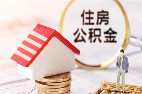赵县取封存公积金流程（怎么取封存的公积金）