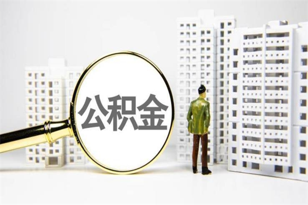赵县住房公积金封存多久可以取（公积金封存后多久可以提取出来?）