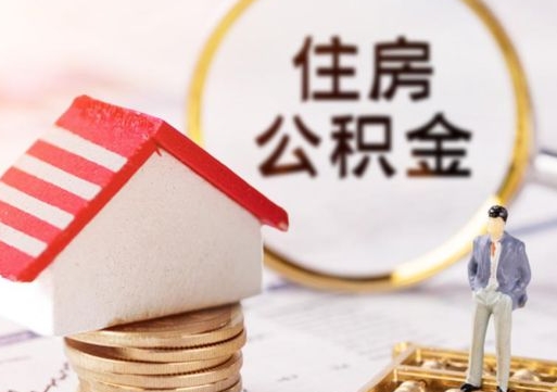 赵县公积金可以提吗（住房公积金能不能提）