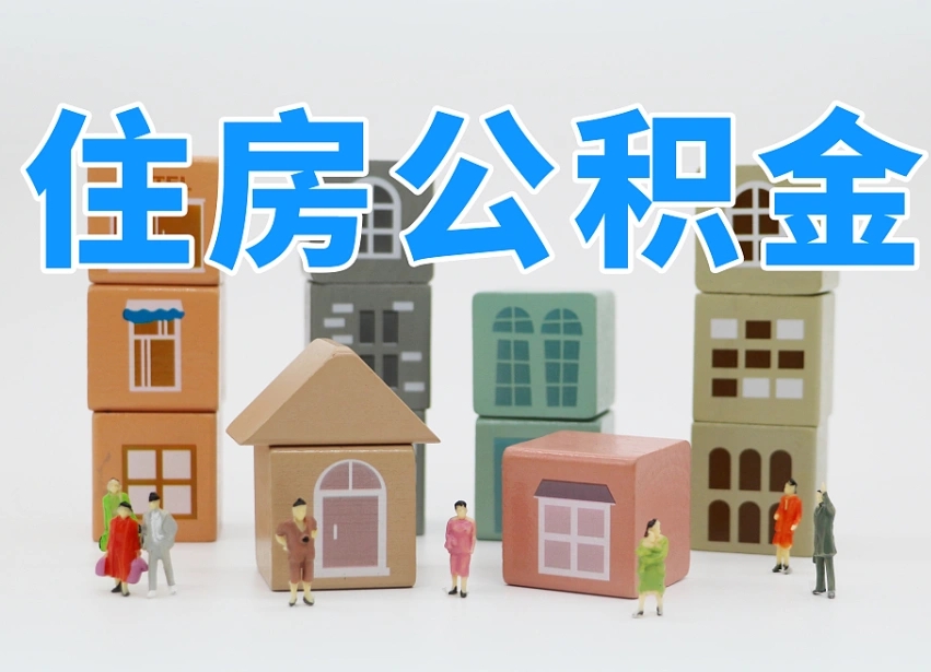赵县离职后可以取出公积金么（离职了可以把住房公积金取出来吗）