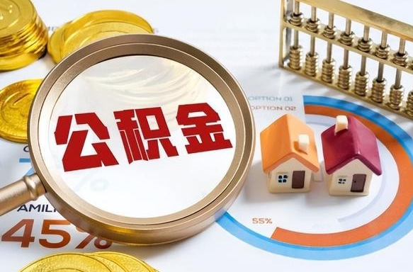 赵县公积金的取办理（取住房公积金流程）