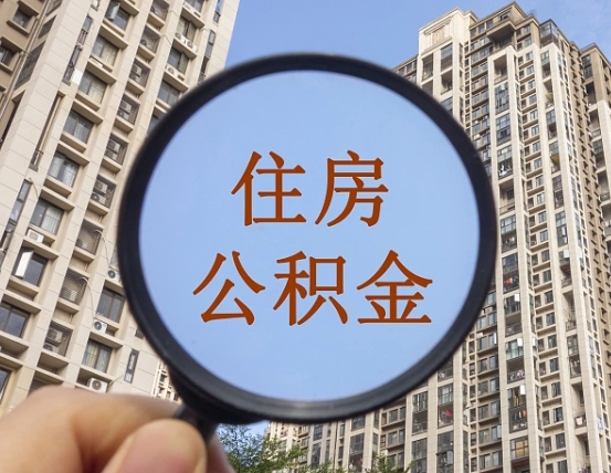 赵县住房公积金封存多久可以取（公积金封存后多久可以提取出来?）