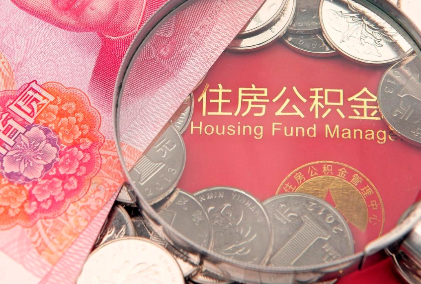 赵县住房公积金怎么取（取住房公积金步骤）