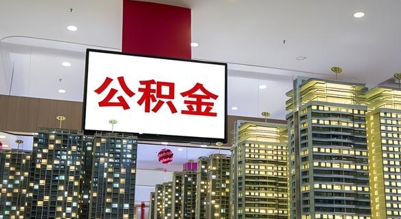 赵县电力封存的公积金怎么取（电力系统公积金提取）