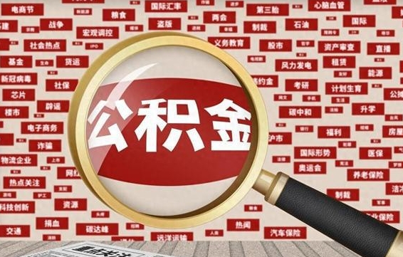赵县公积金封存可以取吗（公积金封存可以提取公积金吗）