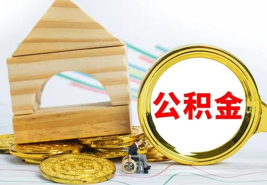 赵县离职了公积金需要提出来吗（离职公积金要提取吗）